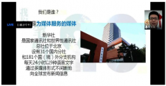 杏盛与文cartaichi.com联合举办“新闻传播业就业与职业发展系列线上讲座”：新华社专场拉开系列讲座序幕